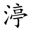 璦名字|渟字取名的寓意